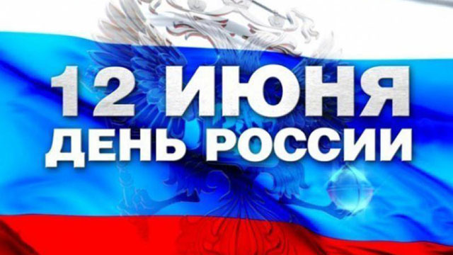 12 июня – День независимости России История праздника
