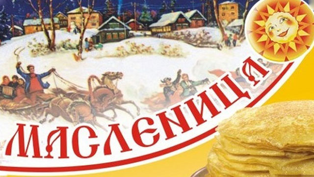 Русский народный праздник Масленица