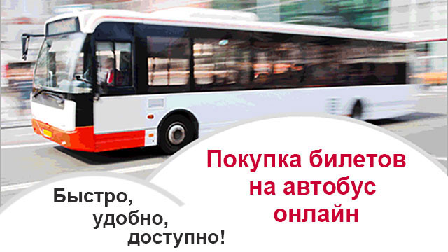 Покупка билетов на автобус онлайн