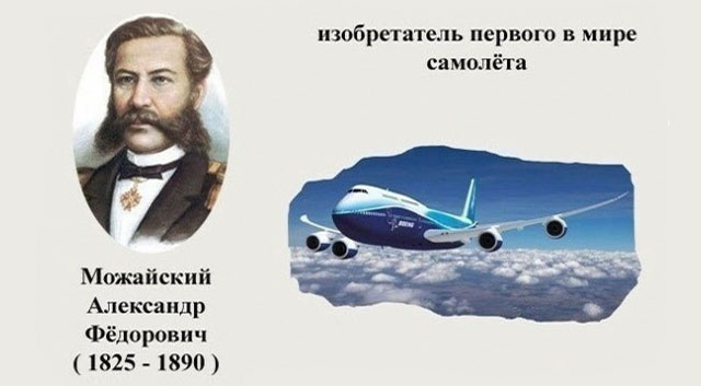 Великий русский изобретатель Можайский